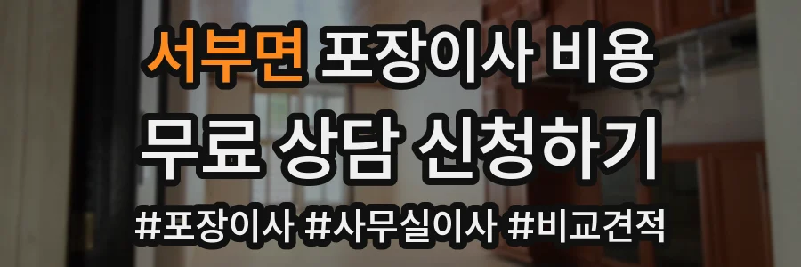 서부면 포장이사 비용
