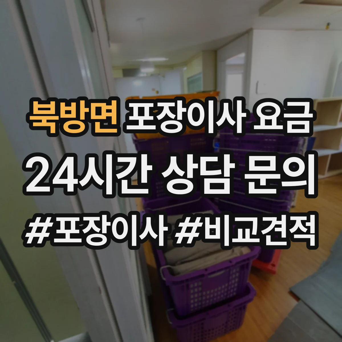 북방면 포장이사 요금