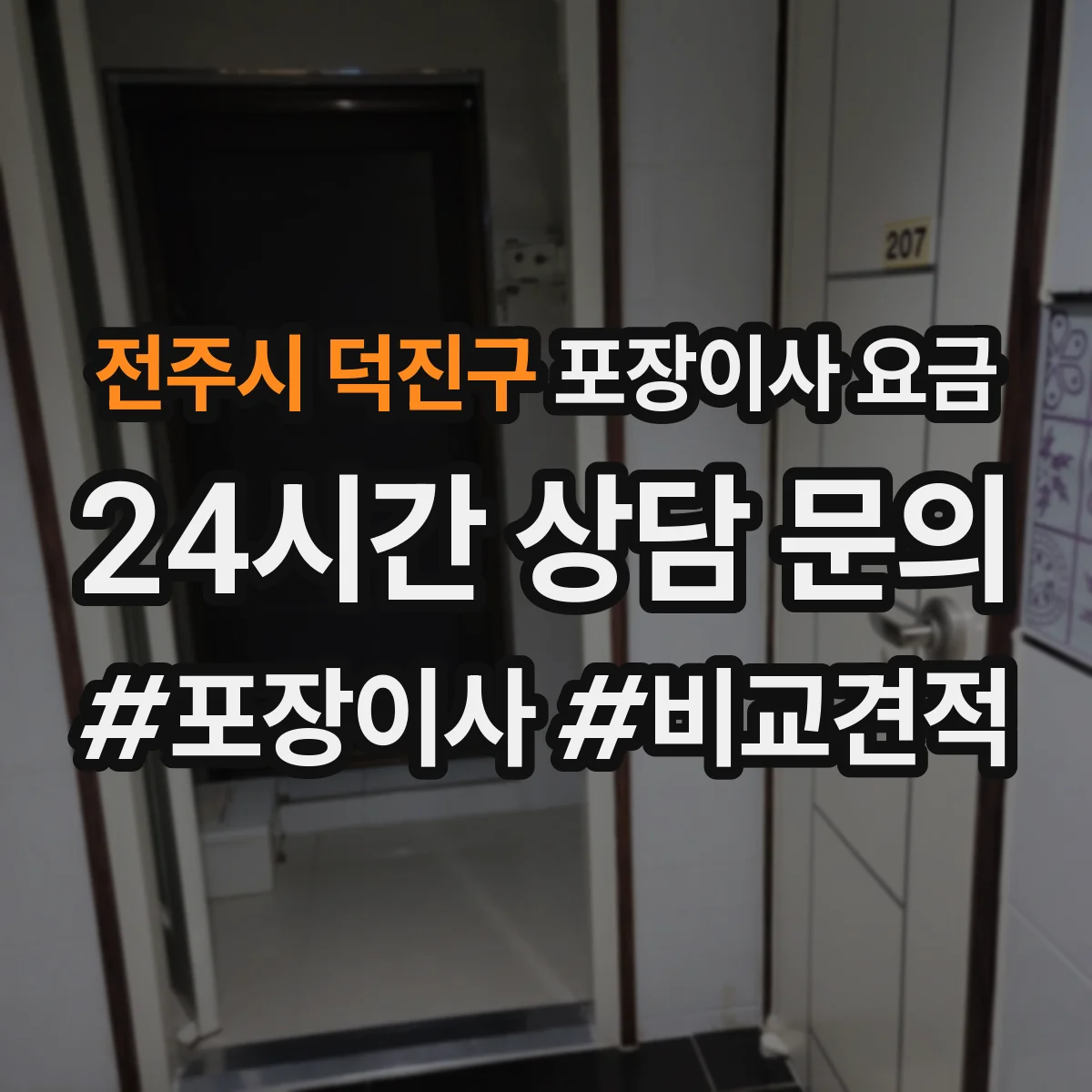 전주시 덕진구 포장이사 요금