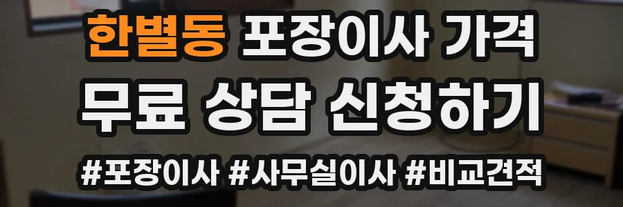 한별동 포장이사 가격