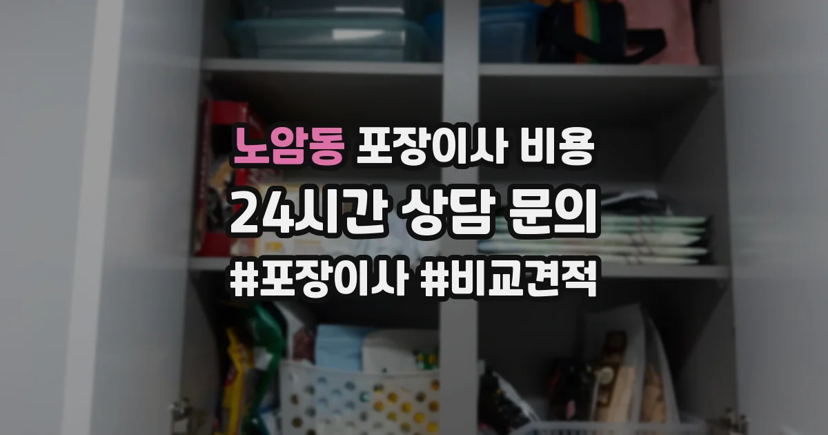 노암동 포장이사 비용