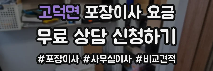 고덕면 포장이사 요금