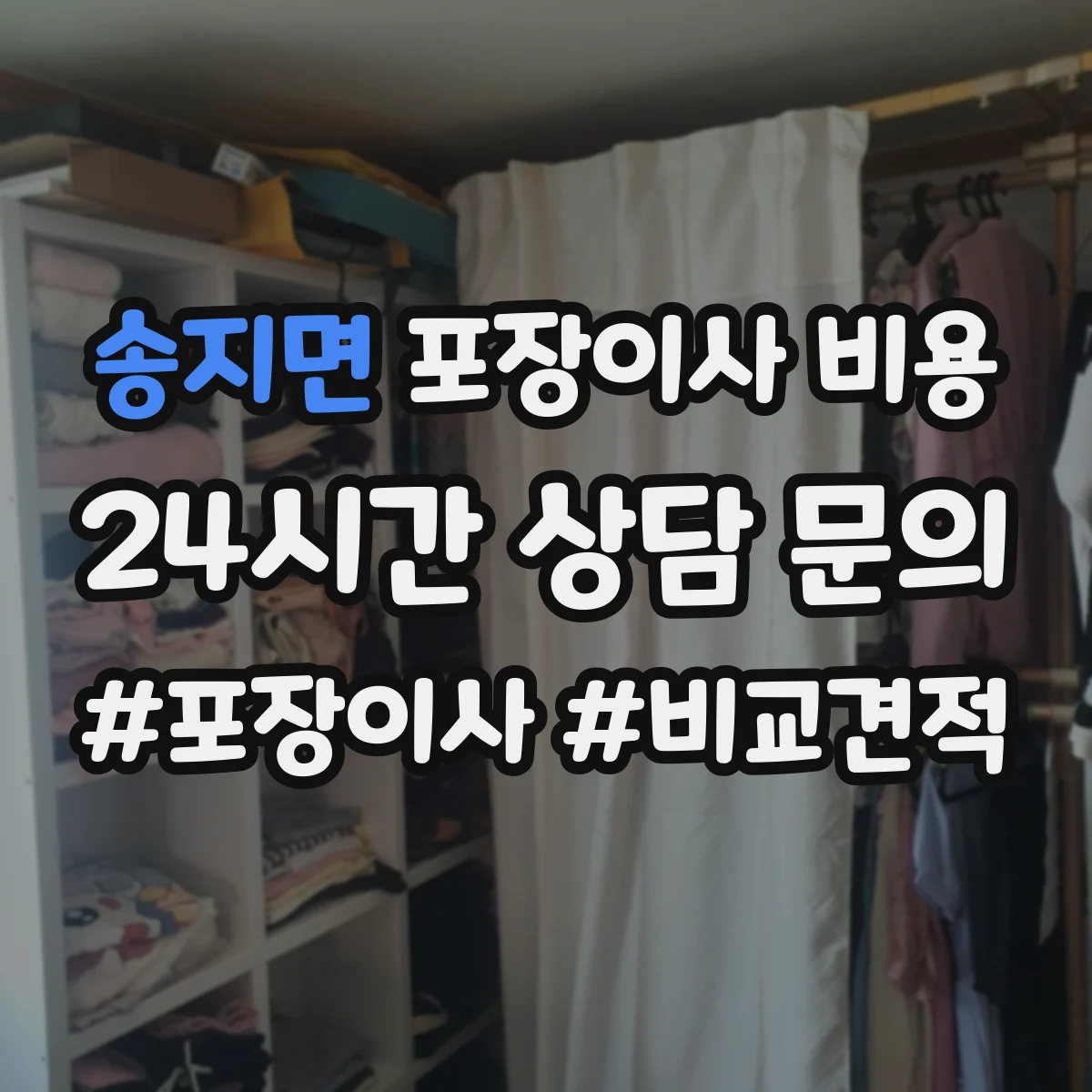 송지면 포장이사 비용