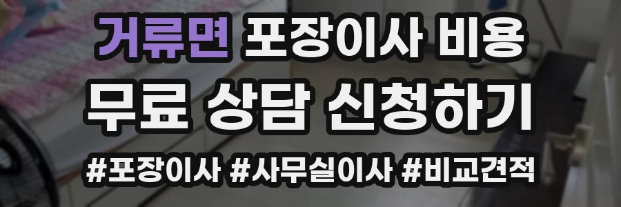 거류면 포장이사 비용