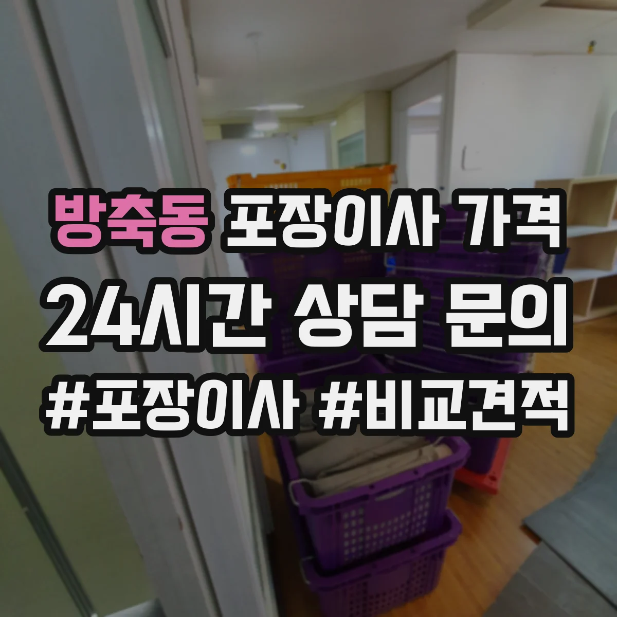 방축동 포장이사 가격