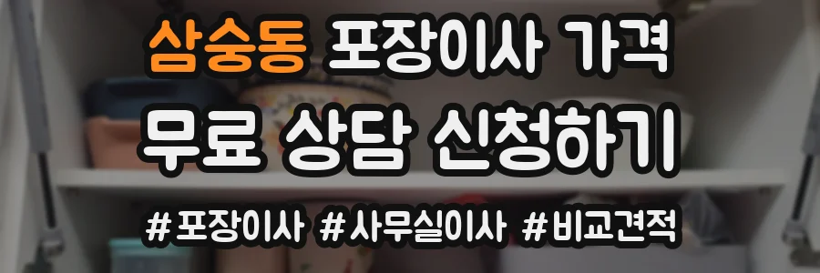삼숭동 포장이사 가격