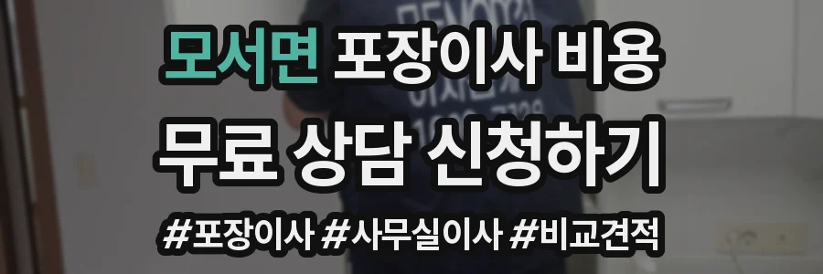모서면 포장이사 비용