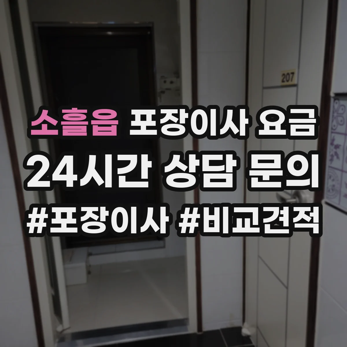 소흘읍 포장이사 요금