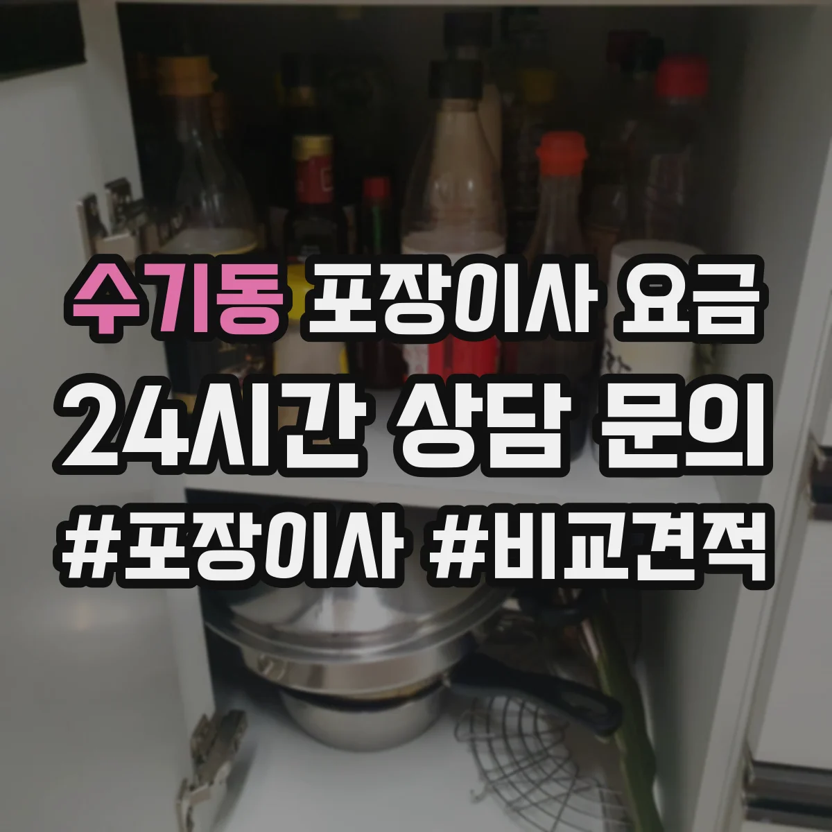 수기동 포장이사 요금