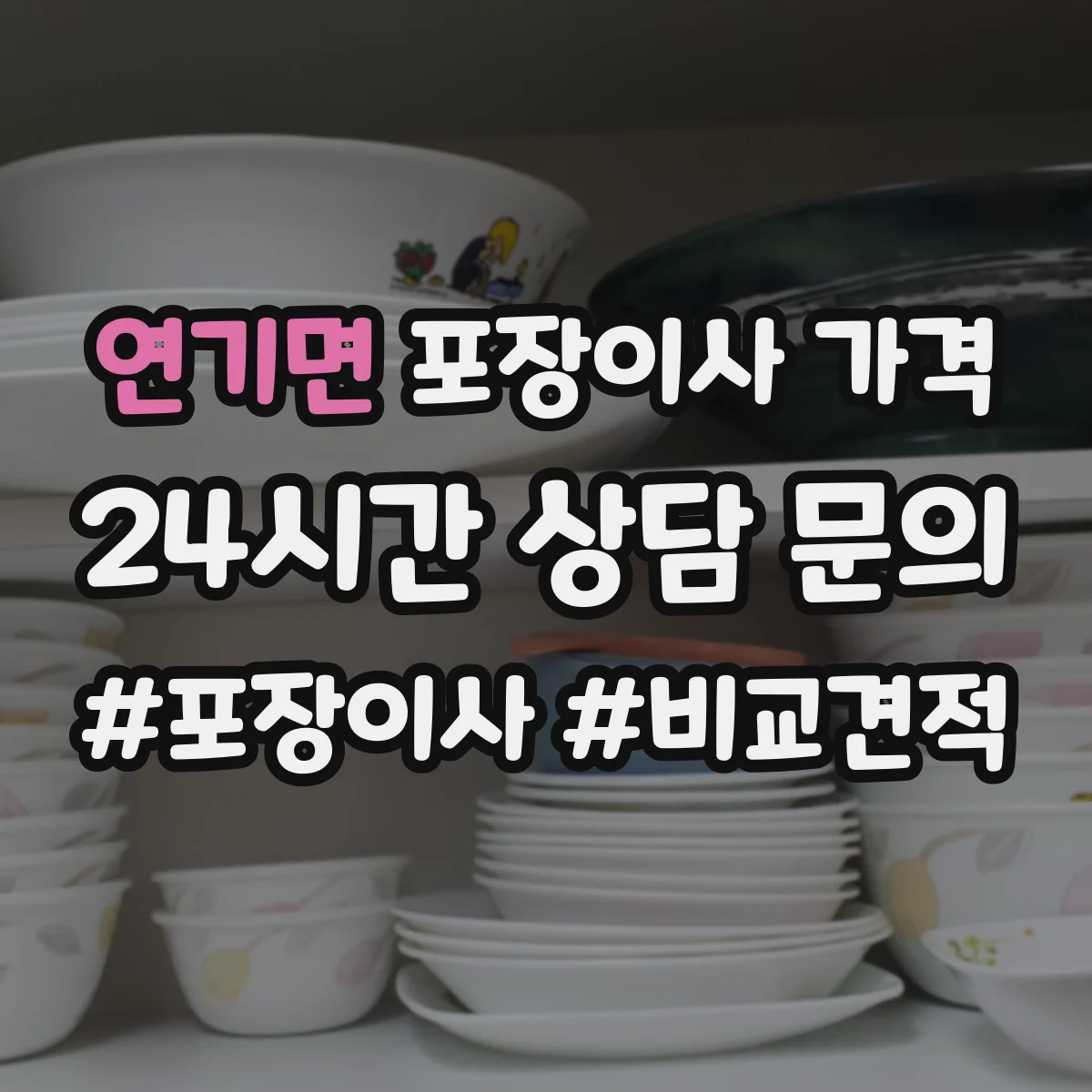 연기면 포장이사 가격