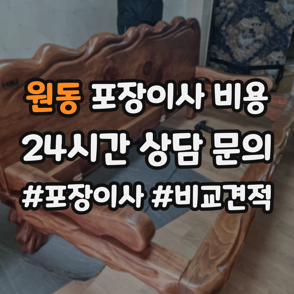 원동 포장이사 비용