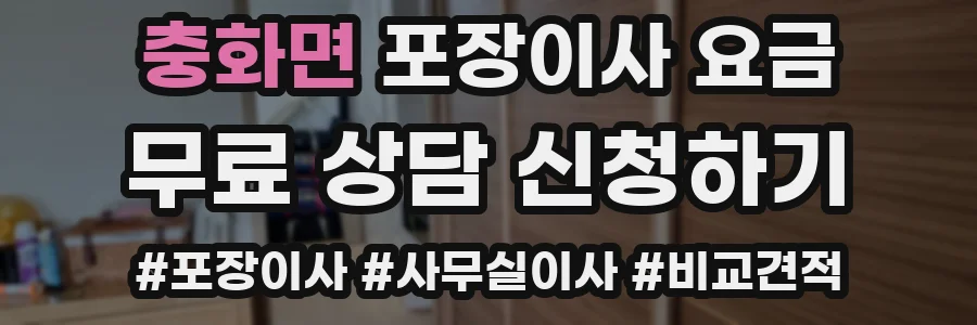 충화면 포장이사 요금