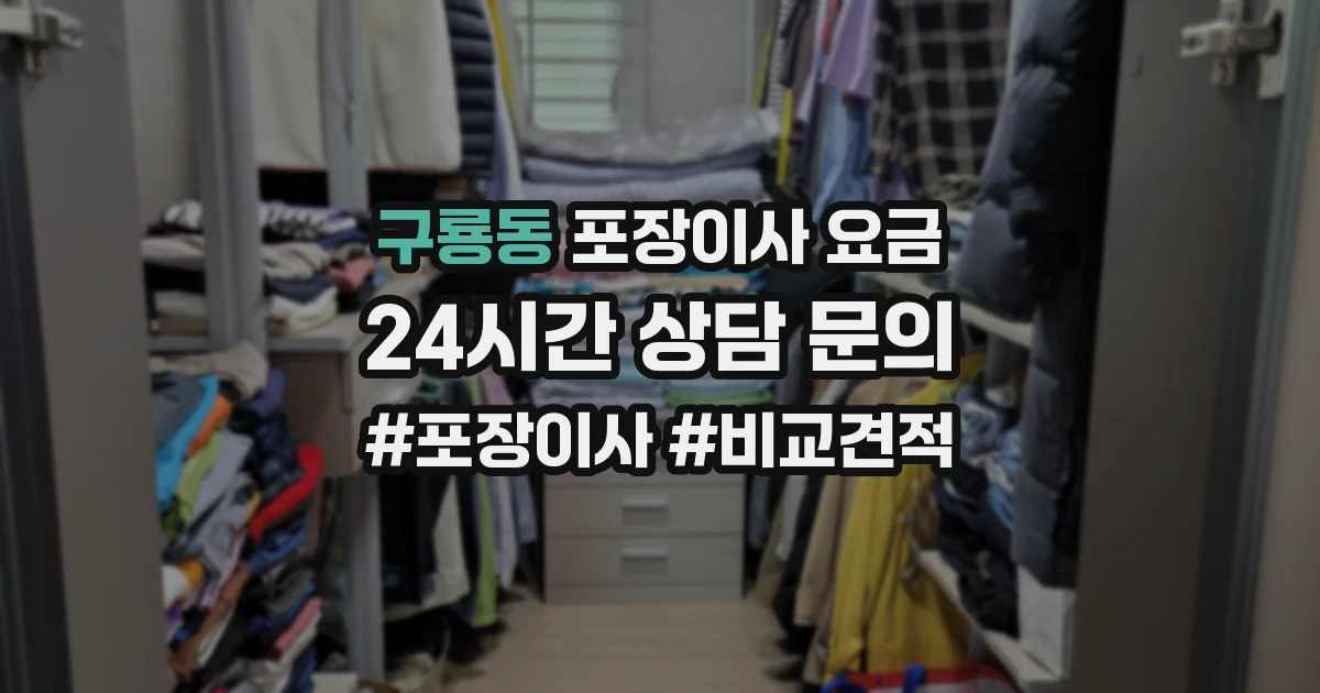 구룡동 포장이사 요금