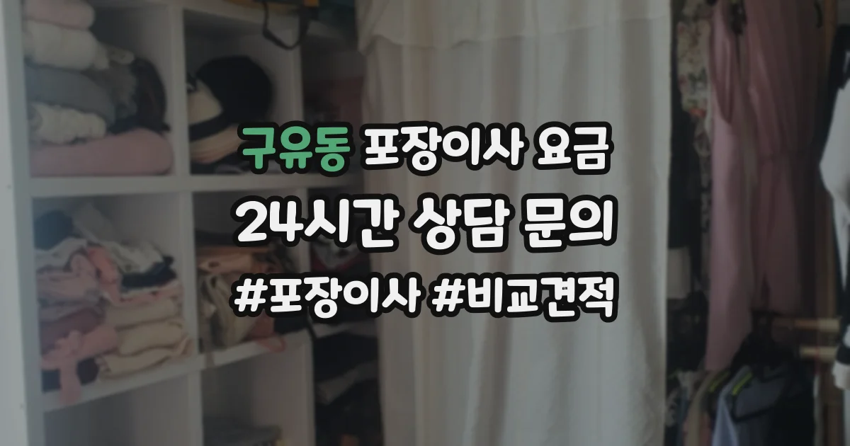 구유동 포장이사 요금