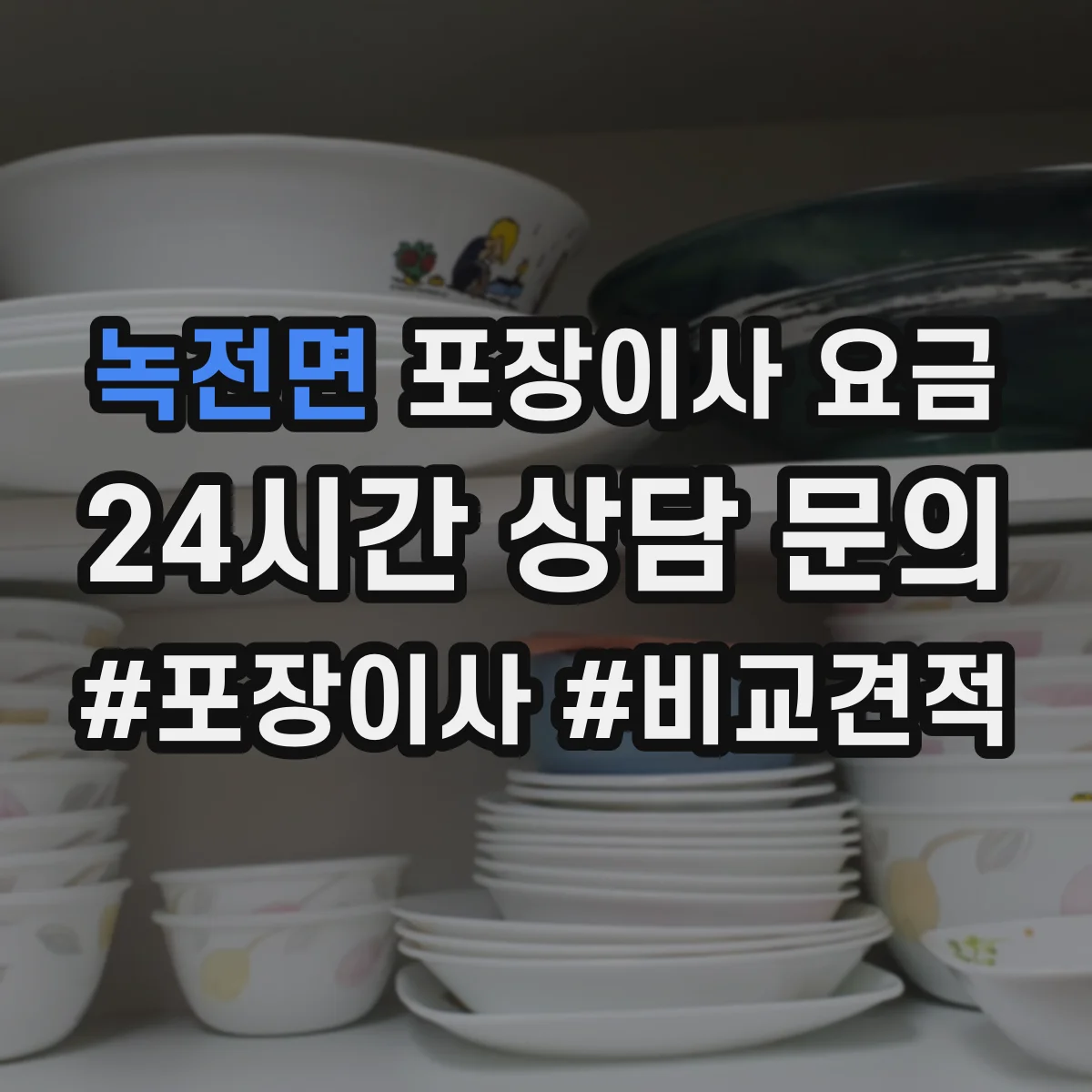 녹전면 포장이사 요금