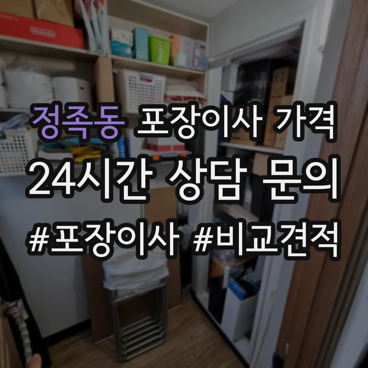 정족동 포장이사 가격
