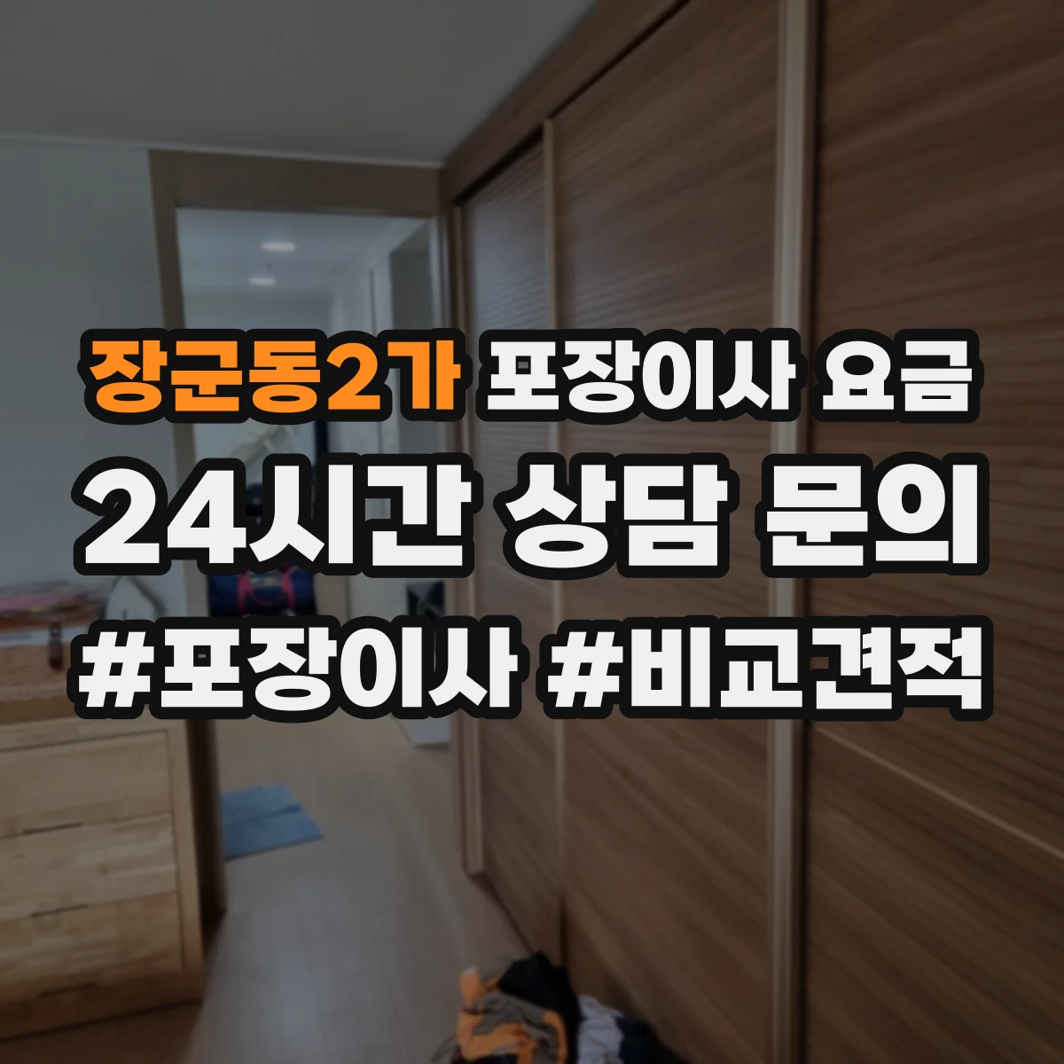 장군동2가 포장이사 요금