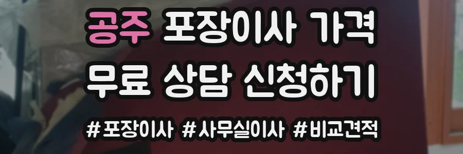 공주 포장이사 가격