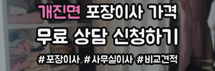 개진면 포장이사 가격