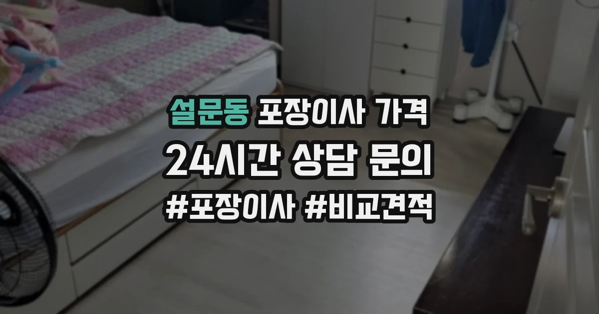 설문동 포장이사 가격