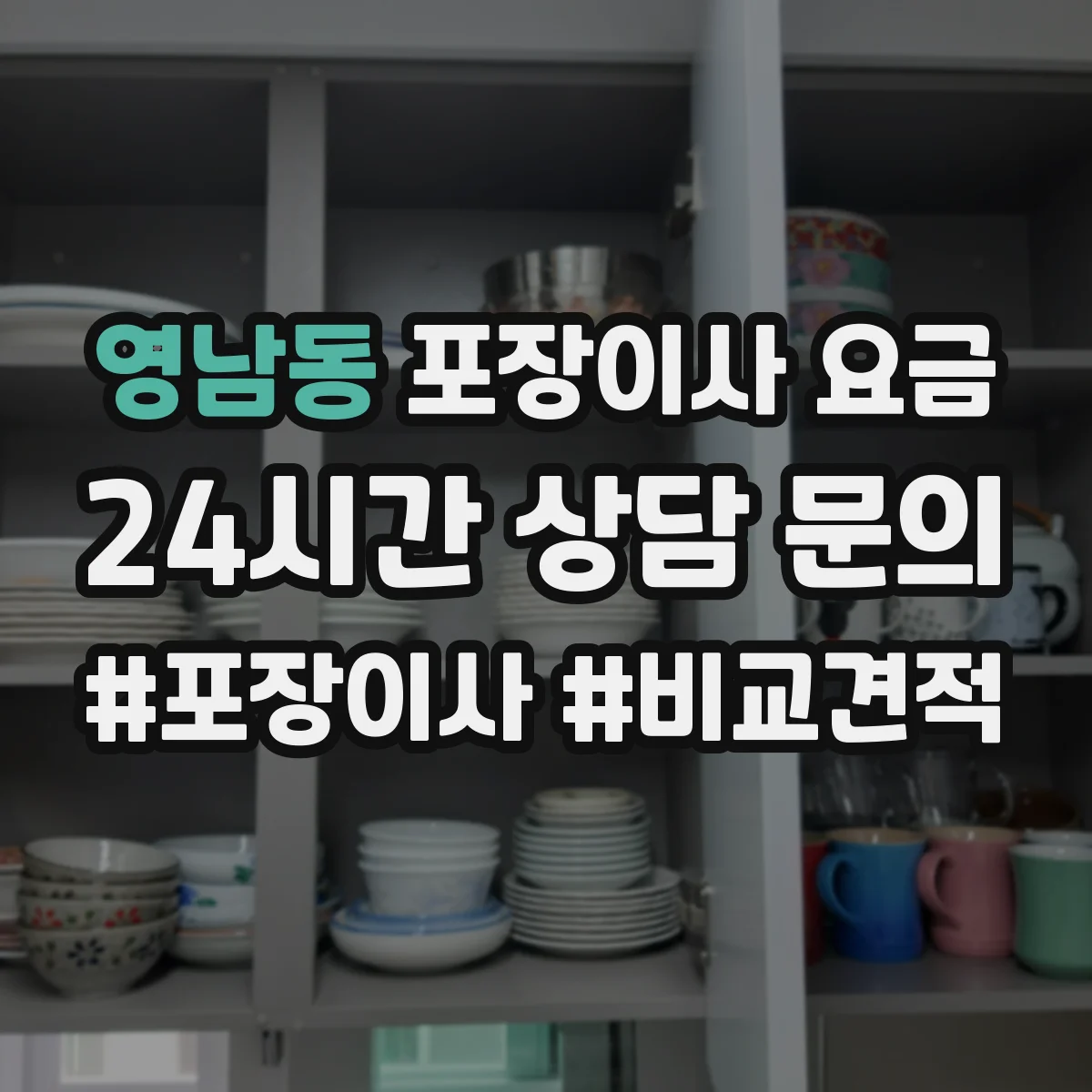 영남동 포장이사 요금