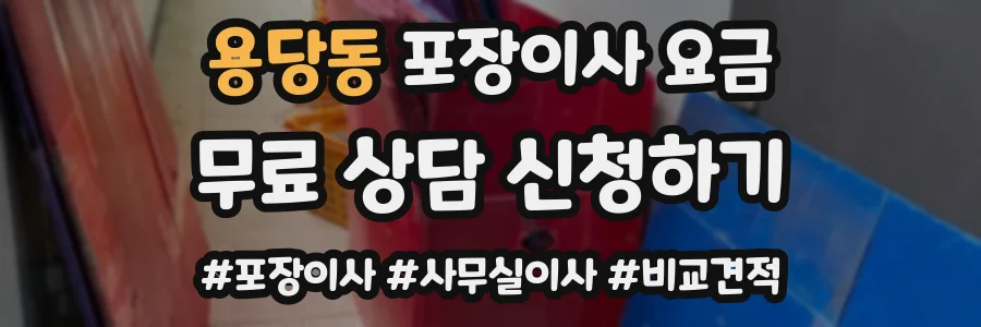 용당동 포장이사 요금