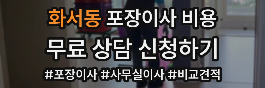 화서동 포장이사 비용