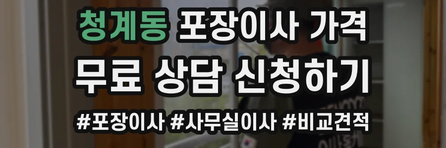 청계동 포장이사 가격