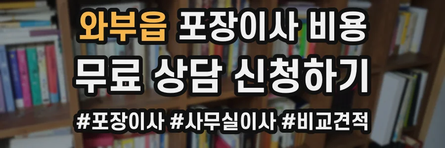 와부읍 포장이사 비용