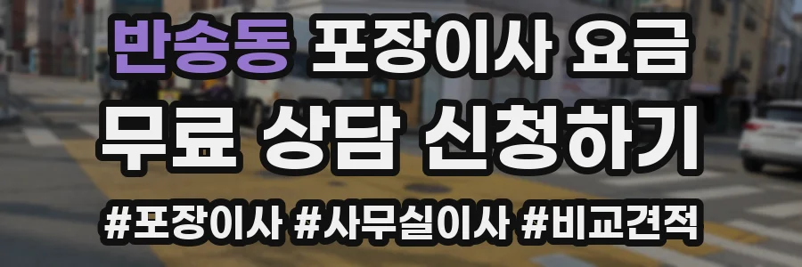 반송동 포장이사 요금