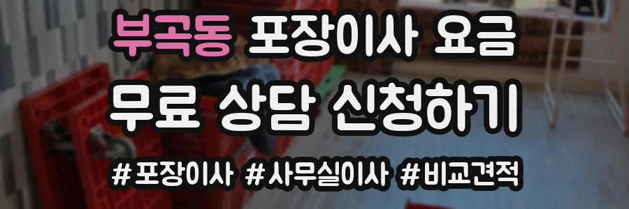 부곡동 포장이사 요금