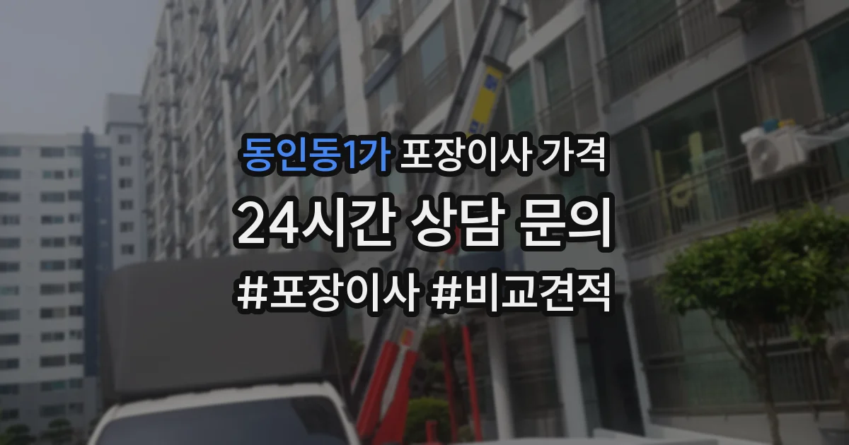 동인동1가 포장이사 가격