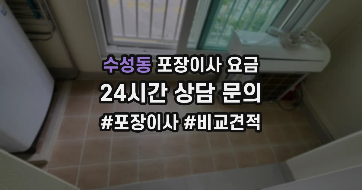 수성동 포장이사 요금