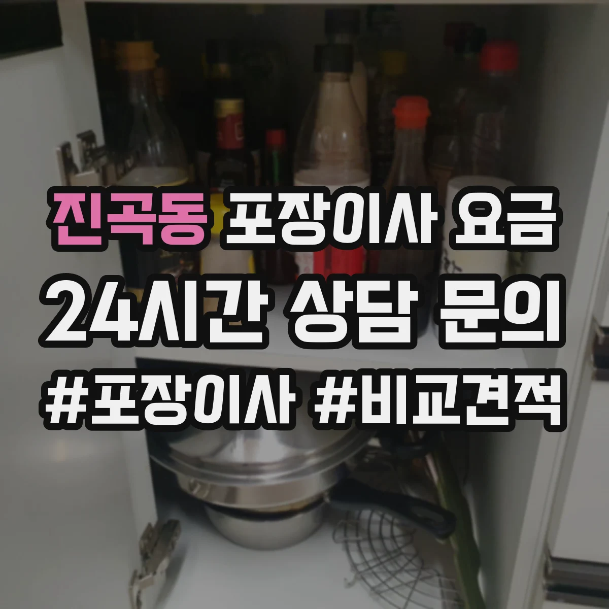 진곡동 포장이사 요금