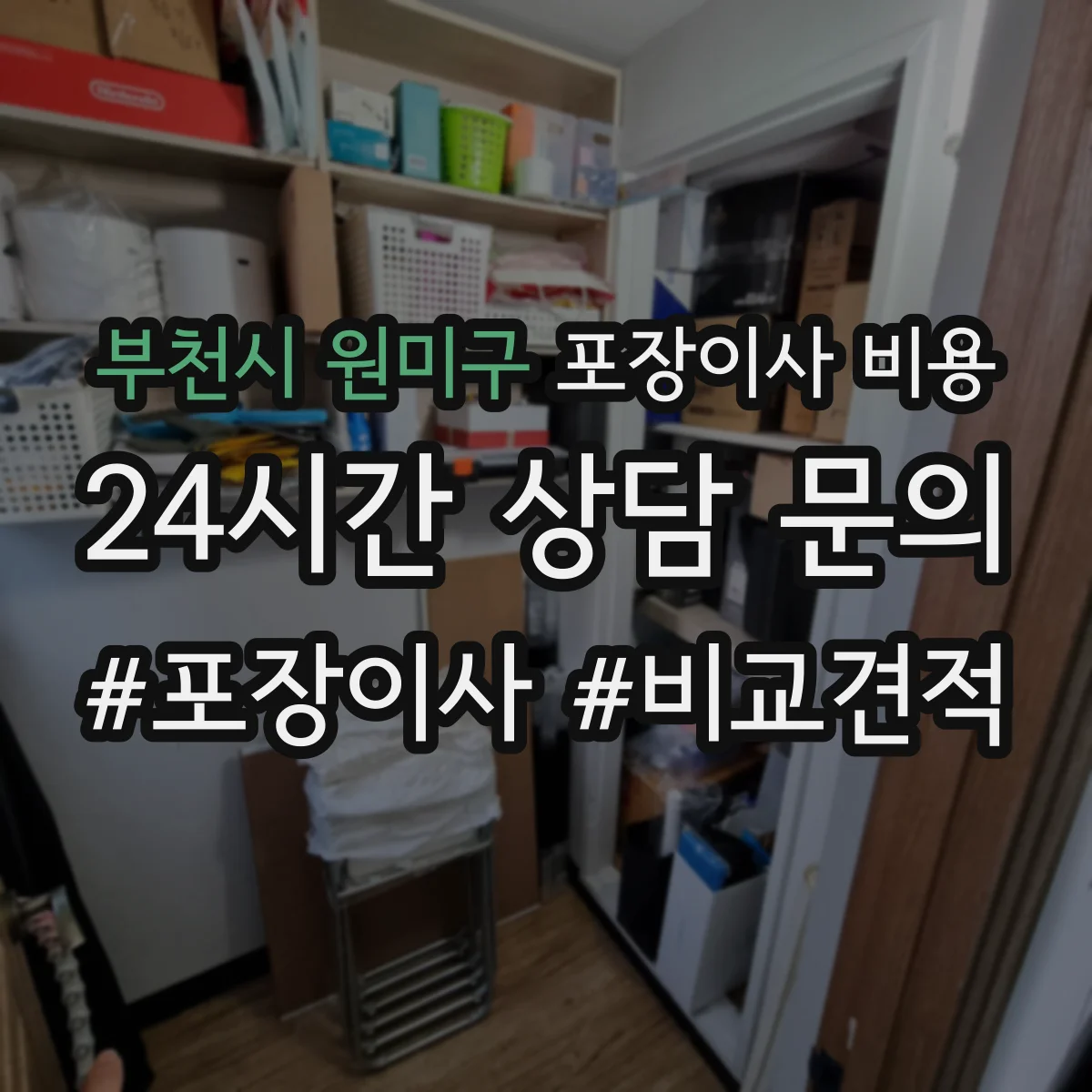 부천시 원미구 포장이사 비용
