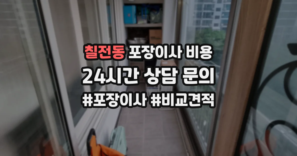 칠전동 포장이사 비용