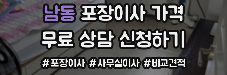 남동 포장이사 가격