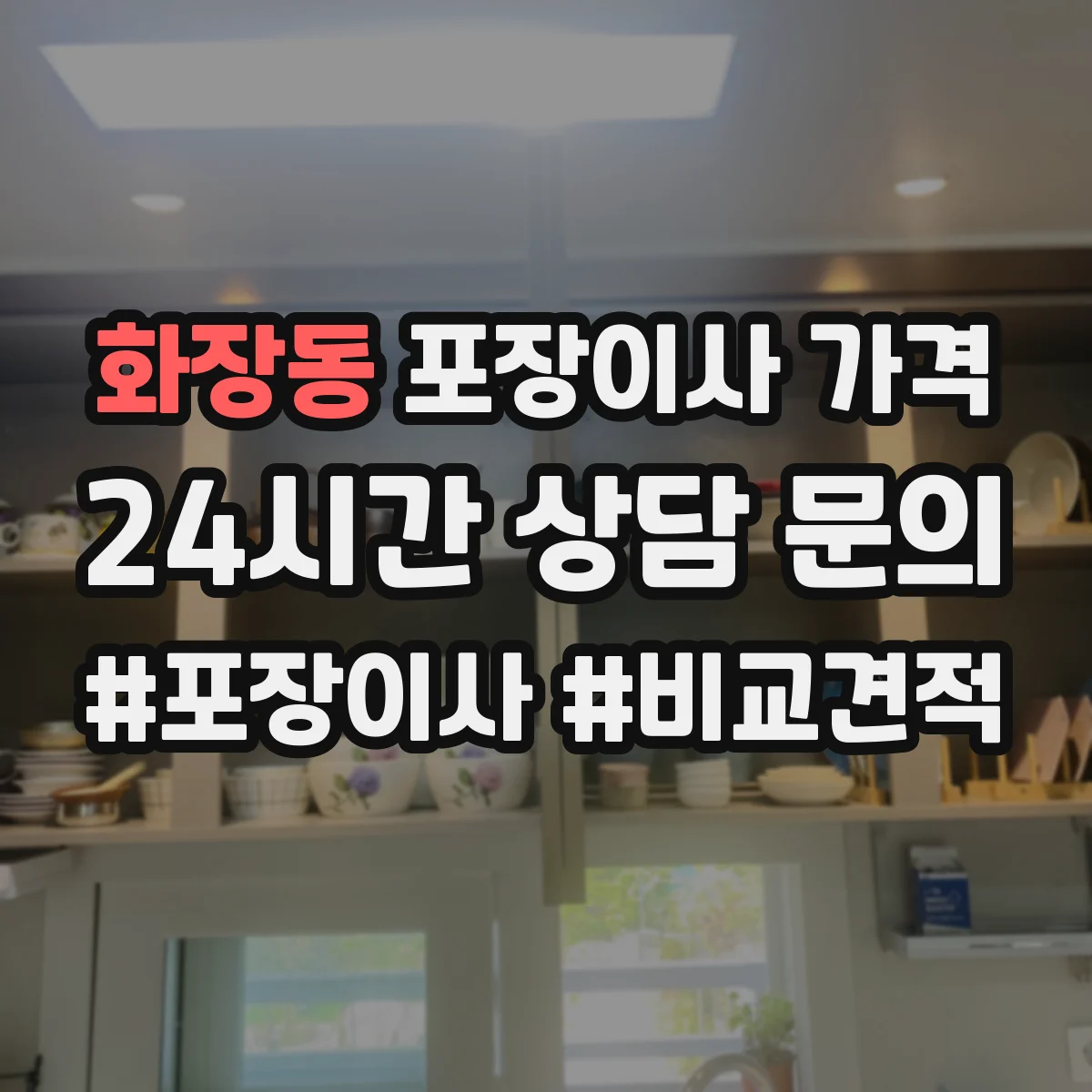 화장동 포장이사 가격