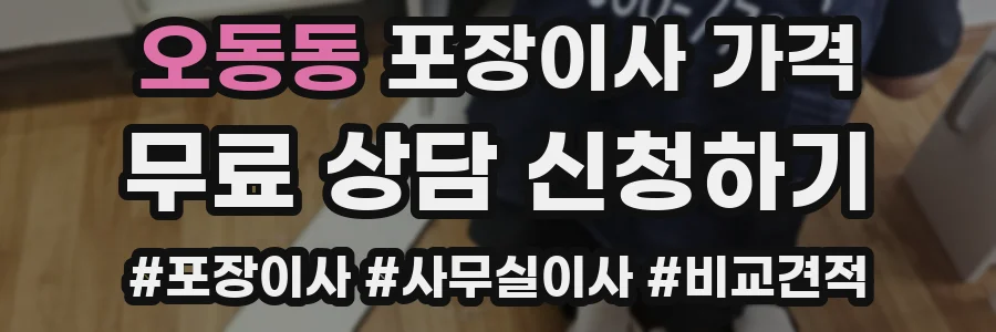 오동동 포장이사 가격