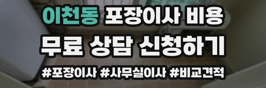 이천동 포장이사 비용