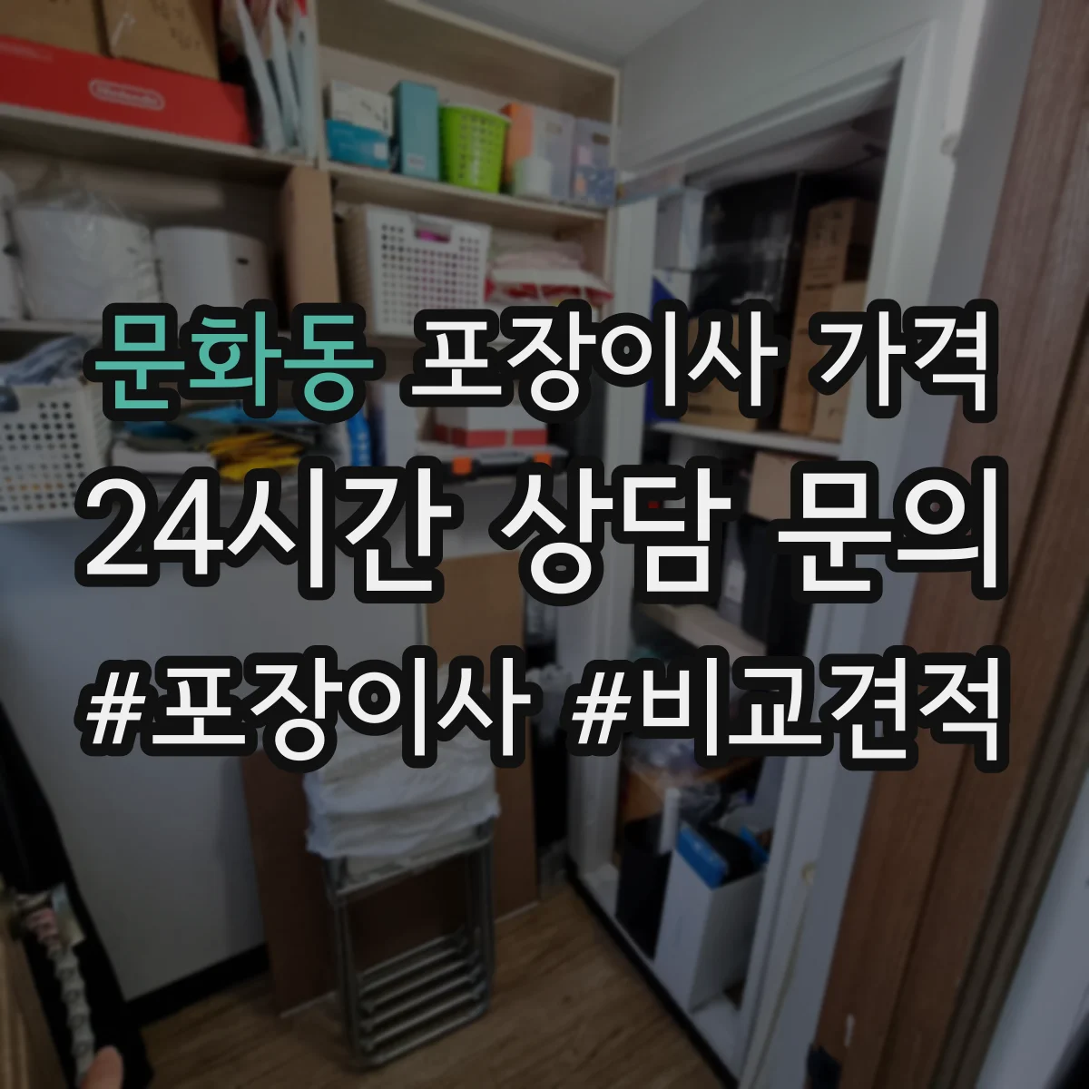 문화동 포장이사 가격