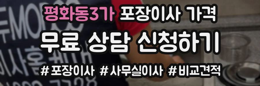 평화동3가 포장이사 가격