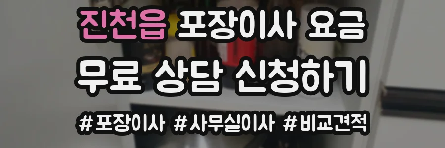 진천읍 포장이사 요금