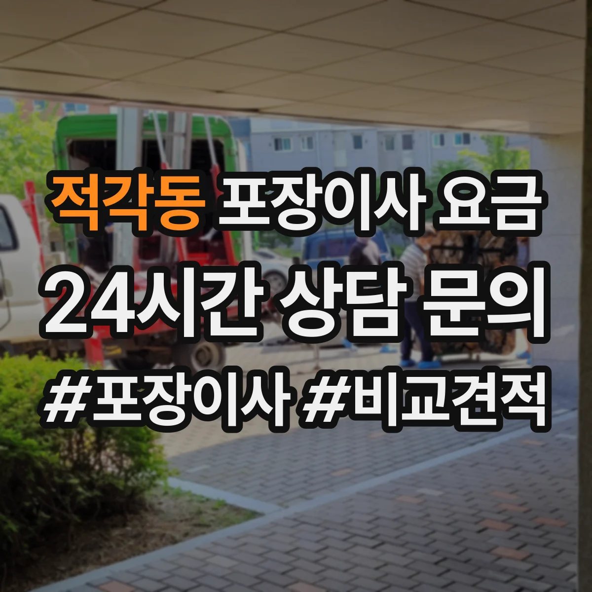 적각동 포장이사 요금