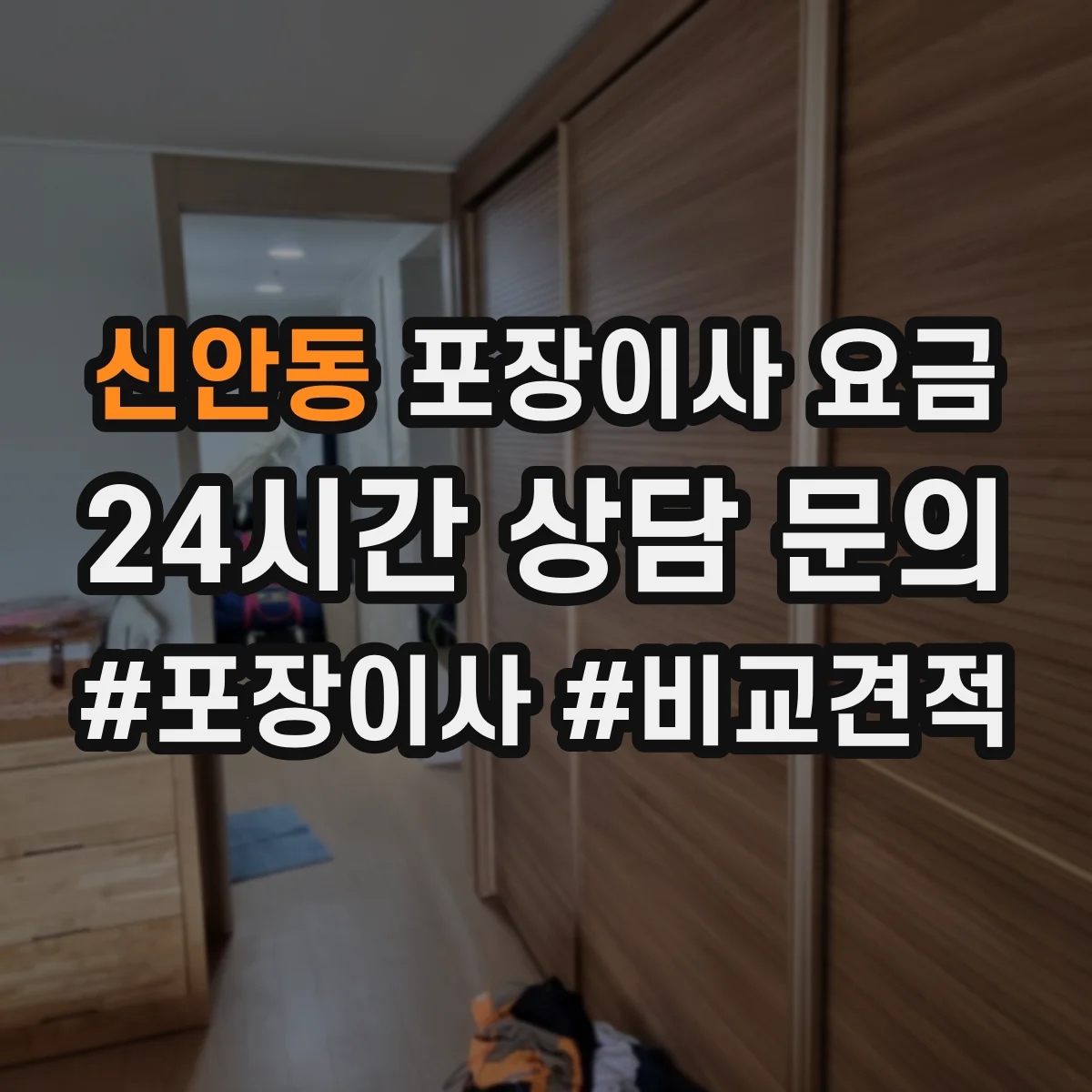 신안동 포장이사 요금