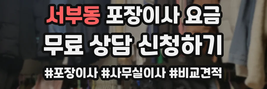 서부동 포장이사 요금