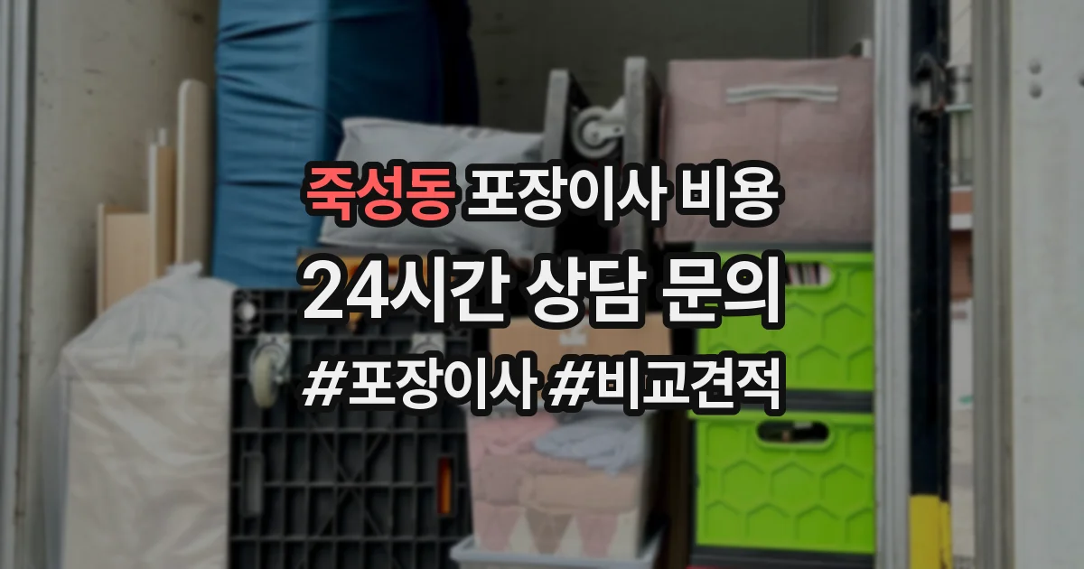 죽성동 포장이사 비용