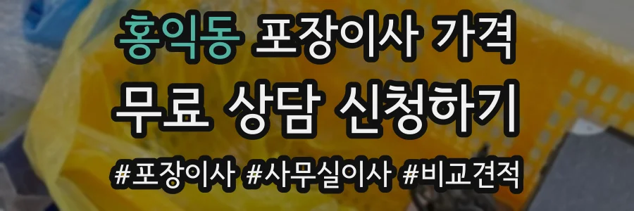 홍익동 포장이사 가격