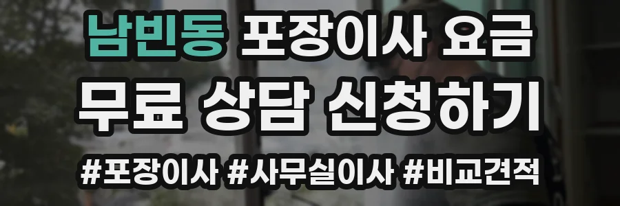 남빈동 포장이사 요금