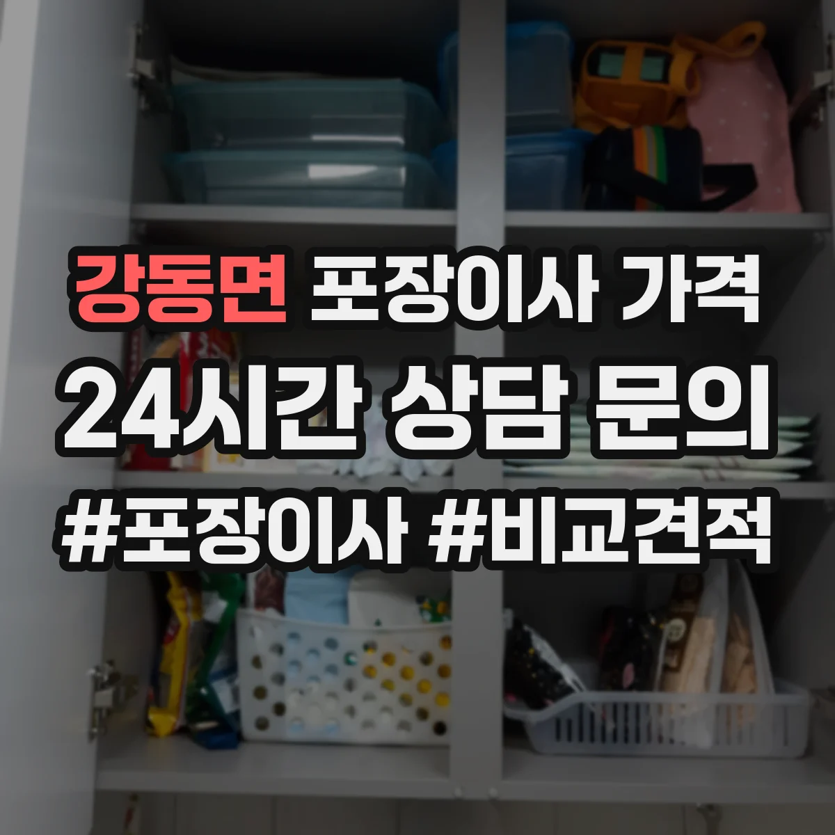 강동면 포장이사 가격